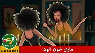 My Pingu Persian I Bloody Mary In Farsi I ماری خون آلود