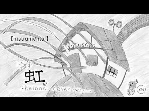 ゆず 『虹』 -keinon cover ver.- 【instrumental】