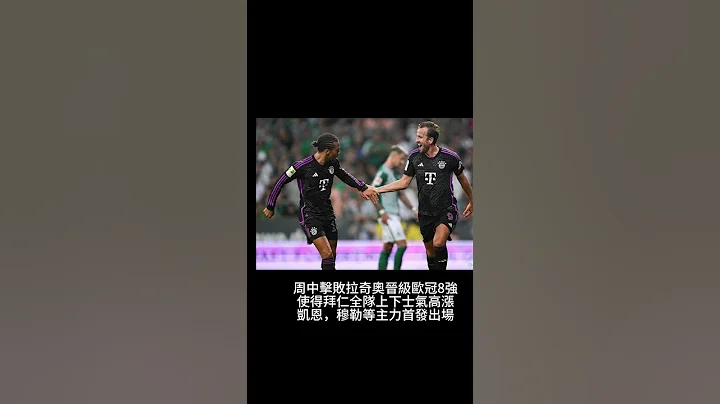 德甲戰報：拜仁主場8：1狂勝美因茨，凱恩上演帽子戲法 #德甲 #拜仁 #凱恩 - 天天要聞
