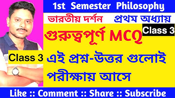 প্রশ্ন উত্তর: প্রথম অধ্যায় / দর্শন শব্দের অর্থ /1st semester Chapter 1 philosophy question Class 11