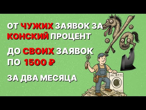 ГДЕ БРАТЬ ЗАЯВКИ НА РЕМОНТ БЫТОВОЙ ТЕХНИКИ ЗА 1500 РУБЛЕЙ В 2025? ЛУЧШИЙ СПОСОБ РЕКЛАМЫ!
