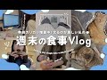 【脱ガリvlog】3日間の食事vlog🍚食べるのって難しい