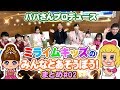 ひめちゃん パパさんと ミライムキッズのみんなであそぼう!まとめ#02【ミライムキッズ】