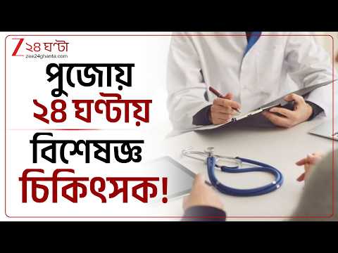 Durga Puja 2026, Hospital News | পুজোয় ২৪ ঘণ্টায় বিশেষজ্ঞ চিকিৎসক! মজুত রাখতে হবে রক্ত, ওষুধ