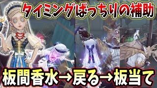 【第五人格】にゅるいさん大歓喜の補助！タイミング見て香水で戻って板当て成功【IdentityV】