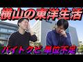 横山の東洋大学生活【バイトクビ・単位不足・留学】