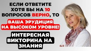видео: Викторина на знания #17. Вы эрудит? #тест #викторина #тестнаэрудицию картинка: Викторина на знания #17. Вы эрудит? #тест #викторина #тестнаэрудицию