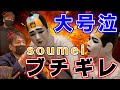 【ドッキリ後編】白塗り集団に関コレを台無しにされsoumeiブチギレドッキリ