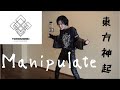 東方神起【Manipulate】Dance Cover(別バージョン)