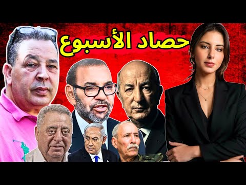 دنيا فيلالي و محمد البطيوي مصنع اسرائيلي بالمغرب خروج زيان من السجن وساطة الجزائر للبوليزاريو