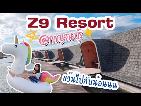 [Review Hotel] Z9 Resort Kanchanaburi แพติดน้ำ พกห่วงยางมาเล่น บันเทิงมากกกก