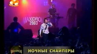 Ночные Снайперы - Пароходы (2003)