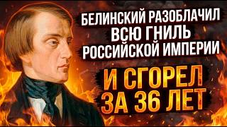 БЕЛИНСКИЙ ГОЛОДАЛ И УМИРАЛ! А ДРУЗЬЯ МОЛЧАЛИ!
