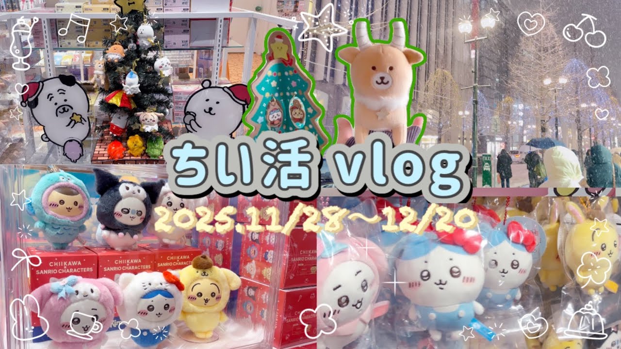 【ちいかわ】ちい活vlog❄️新商品！サンリオコラボ 再販祭り✨ちいかわらんど札幌 と ナガノマーケットで買い物☺️ 購入品紹介とランダム商品やガチャ開封も💊
