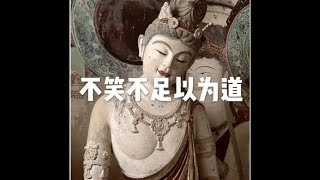 201801 不笑不足以为道23053