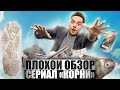 ПЛОХОЙ ОБЗОР - Сериал КОРНИ