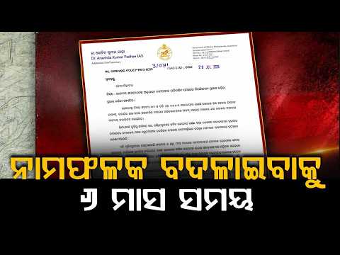 New English Spellings Of Odisha Districts & Blocks To Be Implemented Immediately | Argus News