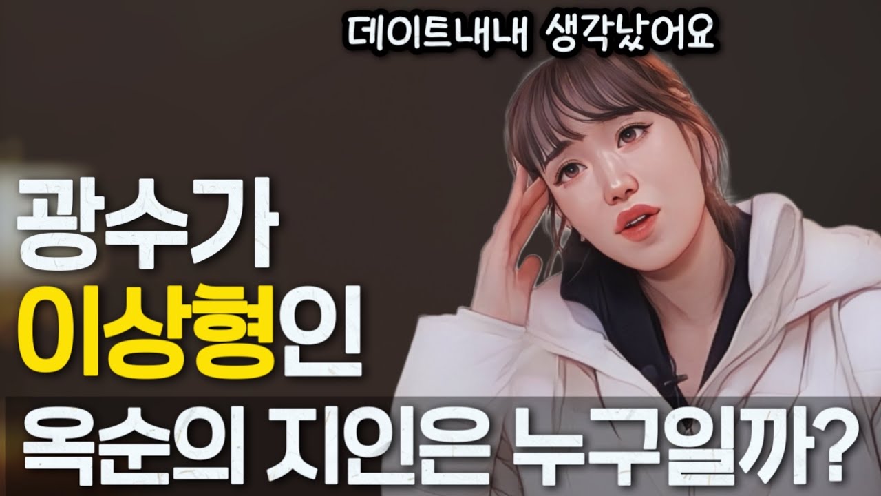 [나는솔로30기] 데이트내내 광수가 이상형인 지인이 생각났다는 옥순. 진짜일까?