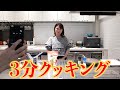【3分クッキング】独身1人暮らしアラサー女の料理力がカリスマ主婦レベルでした…