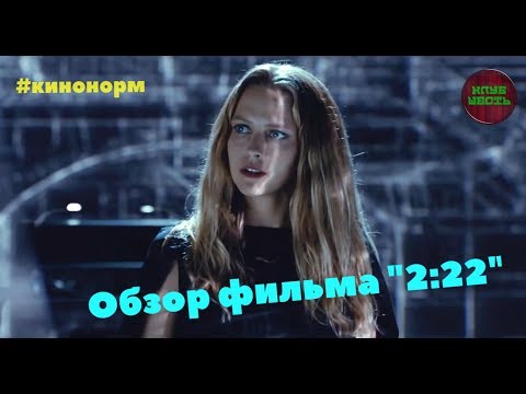 Кадры из фильма 2:22