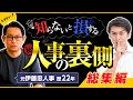 【総集編】人事の本音は「就活レア情報」知らないと損する人事の裏側（元伊藤忠人事歴22年佐野さん）