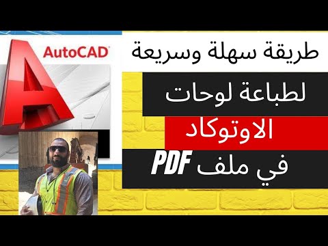 كيف تطبع جميع لوحات الاوتوكاد  في ملف  وبنفس خصائص الطباعة لكل اللوحات