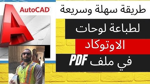 كيف تطبع جميع لوحات الاوتوكاد LAYOUT في ملف PDF وبنفس خصائص  الطباعة لكل اللوحات