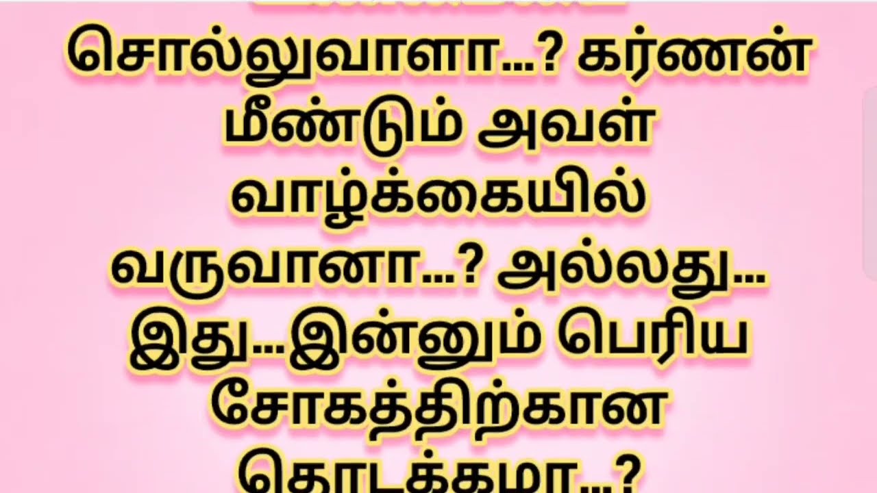 கர்ணன் மீண்டும் அவள் வாழ்கையில் வருவானா #படித்ததில்பிடித்தது #சிறுகதைகள் #தமிழ்புதியகதைகள் 