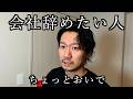 会社辞めたい人、ちょっとおいで
