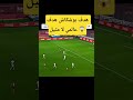 هدف بوشكاش هدف عالمي قمة الروعه بث مباشر مباريات اليوم 
