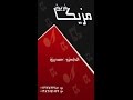 نجم الأورج المايسترو محمد رزق نجم الأورج المايسترو محمد رزق