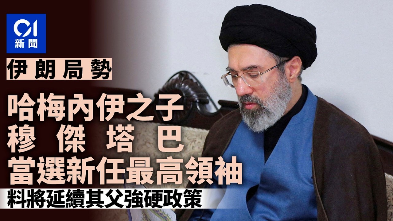【01秒看新聞】伊朗局勢｜哈梅內伊之子當選新任最高領袖 料將追隨父強硬政策｜01新聞｜伊朗｜哈梅內伊｜穆傑塔巴｜最高領袖｜伊朗局勢