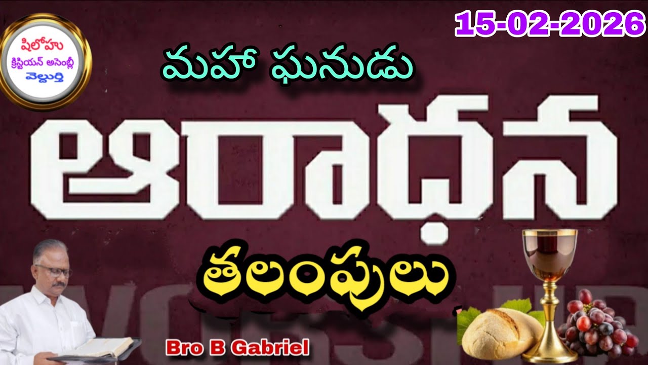 ఆరాధన తలంపులు//మహా ఘనుడైన క్రీస్తు//15-2-26//Bro B Gabriel SHILOH CHRISTIAN ASSEMBLY VELDURTHI
