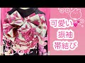 【美容師M channel🌸帯結び編】#成人式の帯結び迷ったらこれ！#振袖帯結び#振袖帯結びアレンジ#可愛い帯結び#リボン帯結び#簡単帯結び