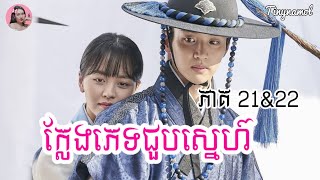 ក្លែងភេទជួបស្នេហ៍ ភាគ21&22 | Tale of Nokdu |  សម្រាយសាច់រឿង | Tinynamol