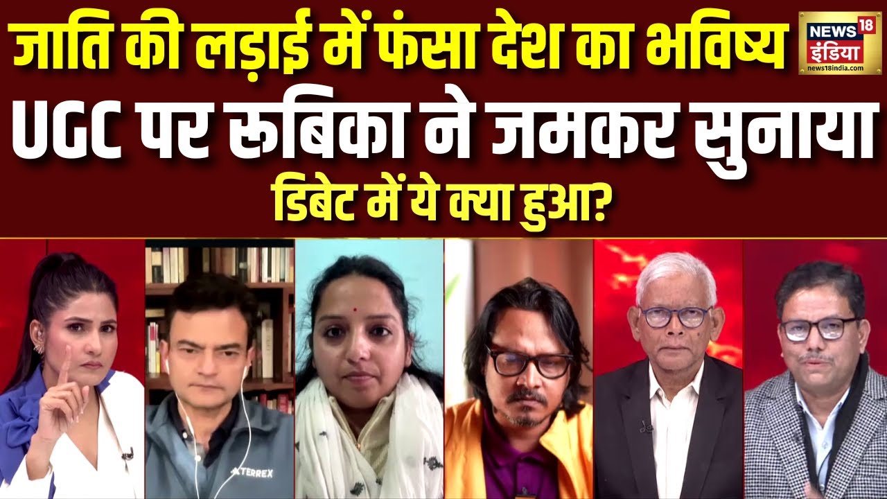 UGC पर Rubika Liyaquat ने जमकर सुनाया, जाति की लड़ाई में बर्बाद देश का भविष्य | General Caste