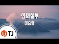 [TJ노래방] 신의질투 - 이승철 / TJ Karaoke
