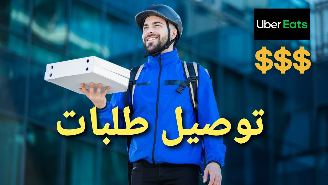 العمل مع اوبر ايت/ uber eats