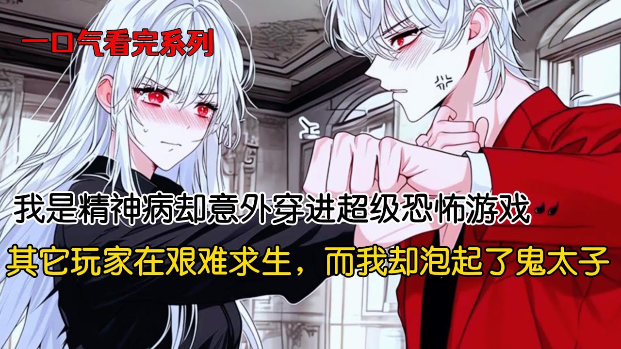 当精神病的我穿进了超级恐怖副本#完结文 #二次元 #小说