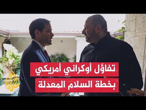تفاهمات أمريكية أوكرانية وصفت بالناجحة لبحث خطة السلام المعدلة لإنهاء الحرب في أوكرانيا