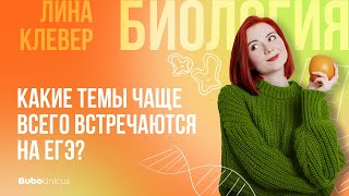 Какие темы чаще всего встречаются на ЕГЭ?  | БИОЛОГИЯ ...