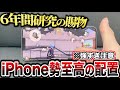 【荒野行動】6年間研究したiPhone最強配置の操作方法を徹底解説！