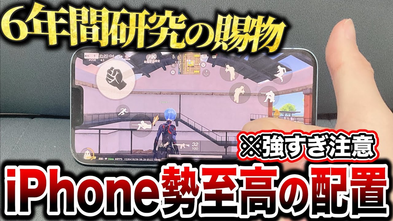 【荒野行動】6年間研究したiPhone最強配置の操作方法を徹底解説！
