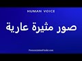 How To Pronounce صور مثيرة عارية In Arabic Pronunciation Guide Easy To Learn Stepbystep