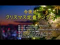 懐かしいクリスマスソング特集2025・・・大人のBGM