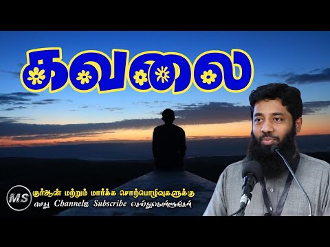 கவலை┇As-Sheikh Mujahid Ibnu Razeen┇Tamil Bayan