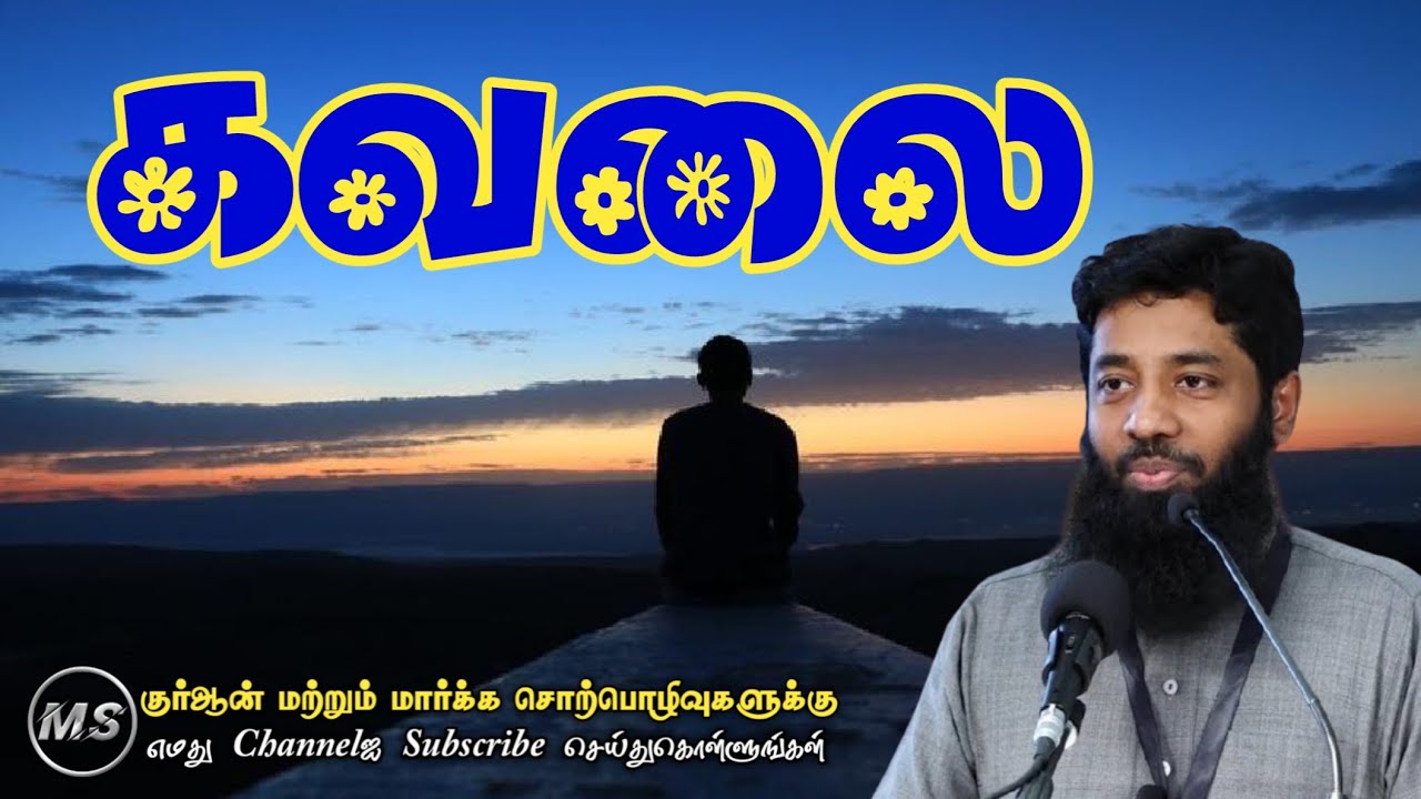 கவலை┇As-Sheikh Mujahid Ibnu Razeen┇Tamil Bayan