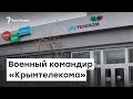 Военный командир «Крымтелекома» | Радио Крым.Реалии