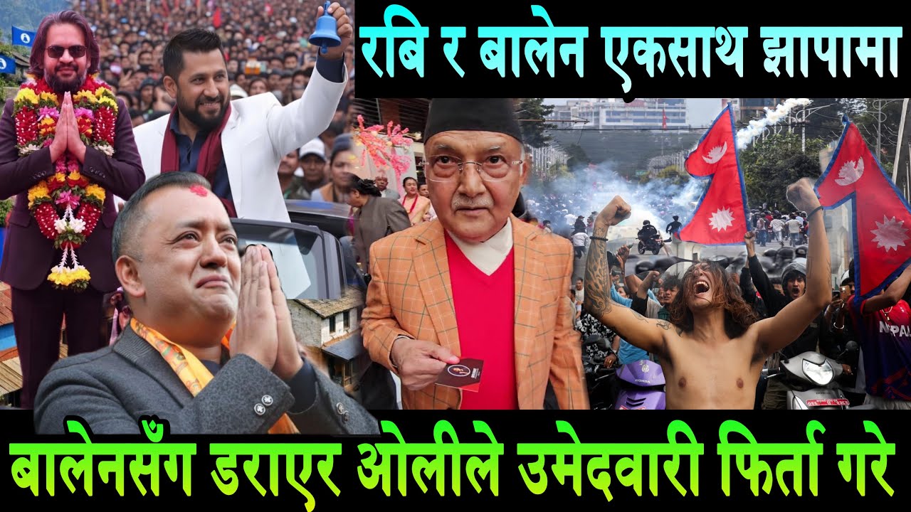 Balen र Rabi Lamichhane एकसाथ झापामा पुगे। ओली डराएर उमेदवारी फिर्ता गर्न तयारीमा। बालेनमय बनयो देश!