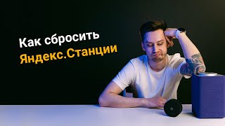 Как сбросить Яндекс Станцию